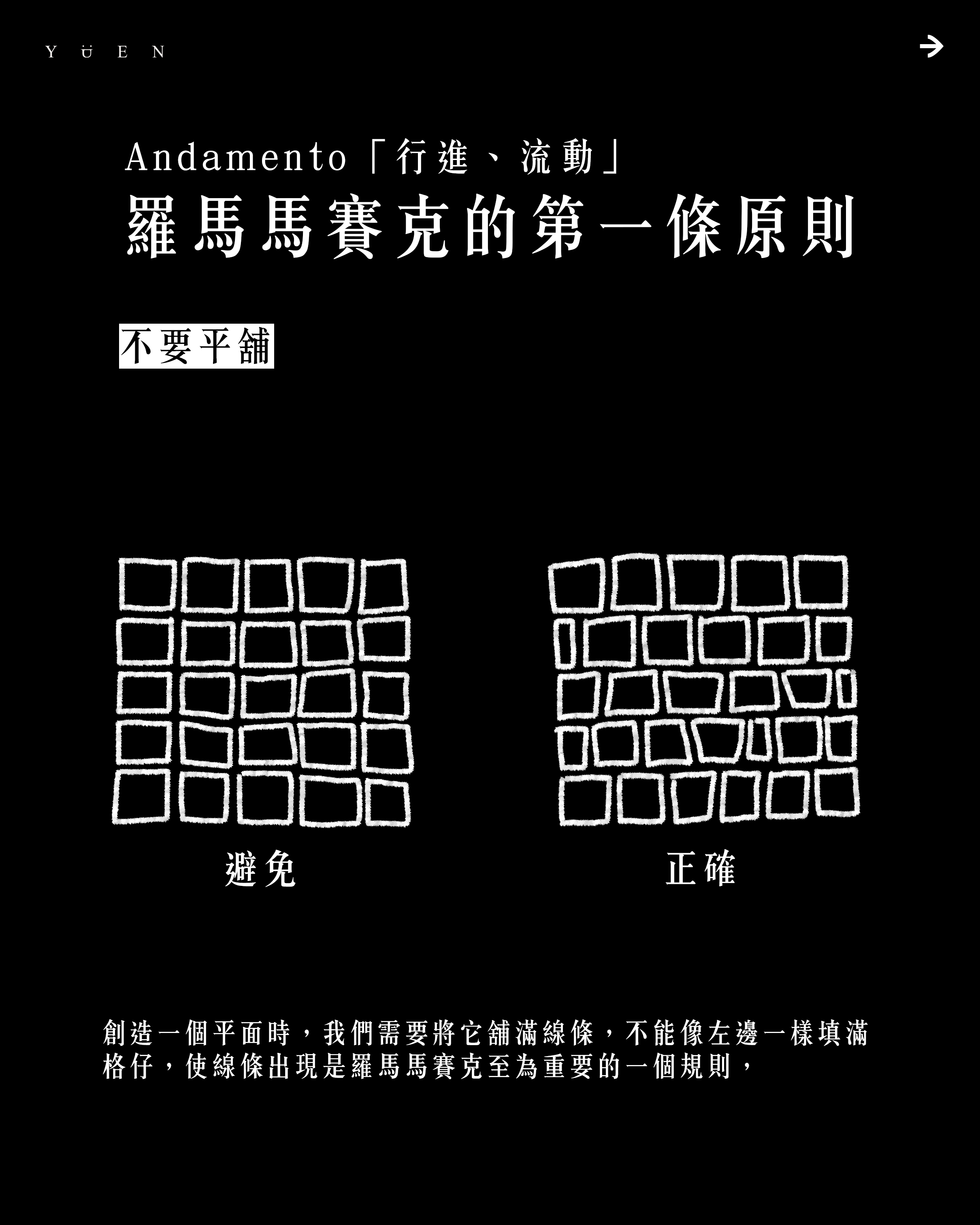 Andamento 第一原則：不要平鋪，正確與避免對比圖
