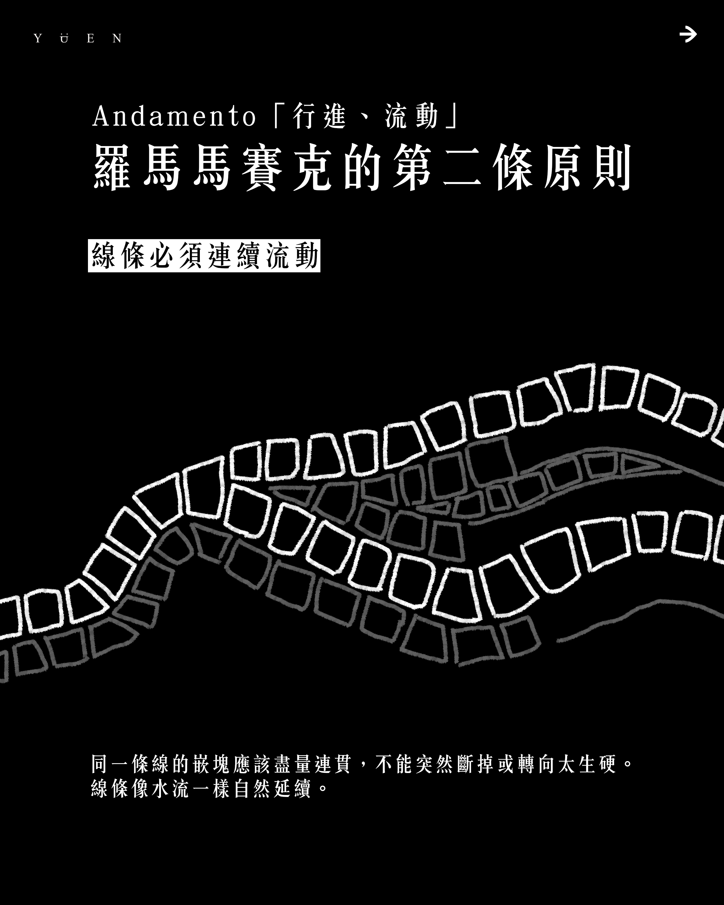 Andamento 第二原則：線條必須連續流動示意圖