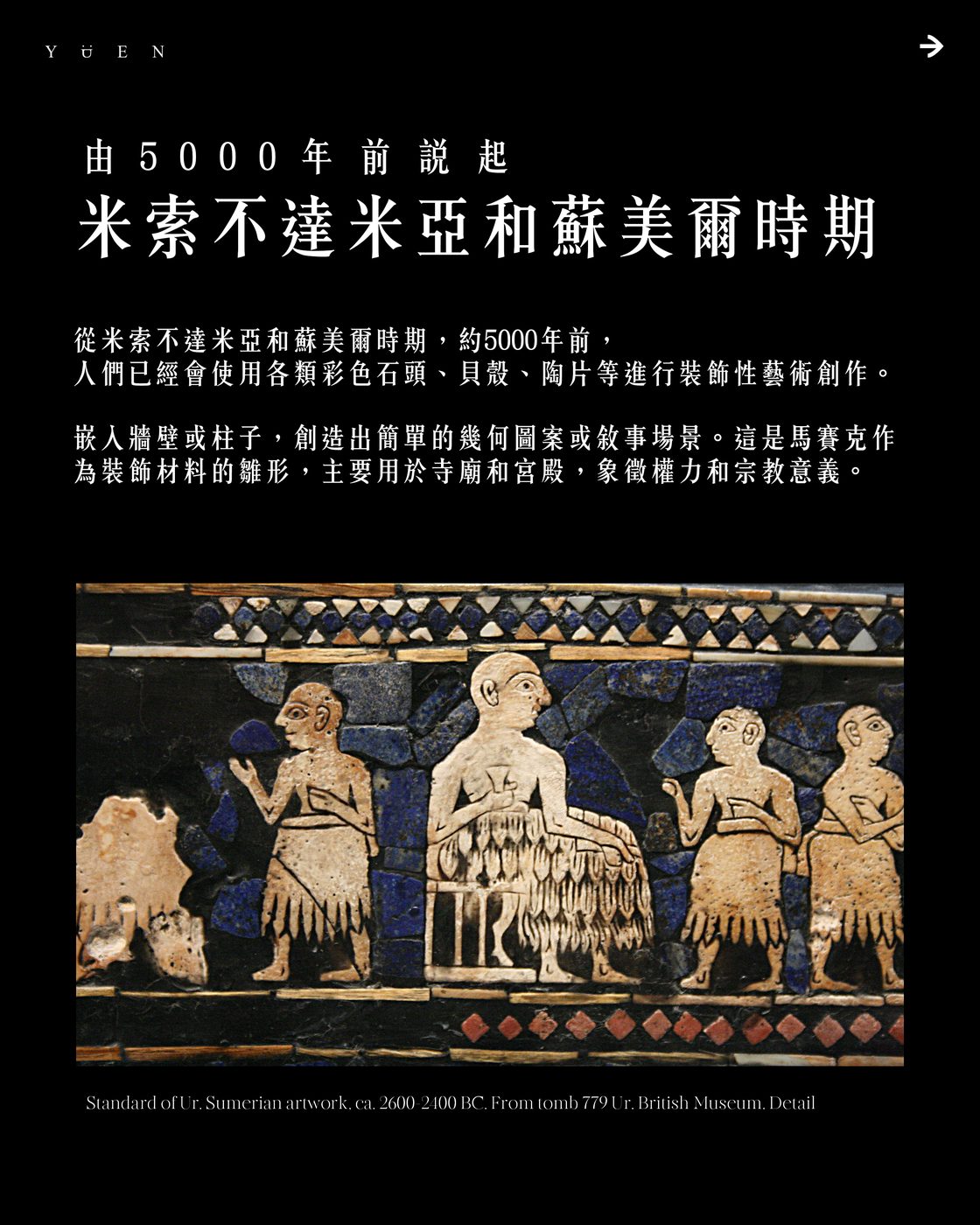 蘇美爾烏爾軍旗細節 · 馬賽克雛形